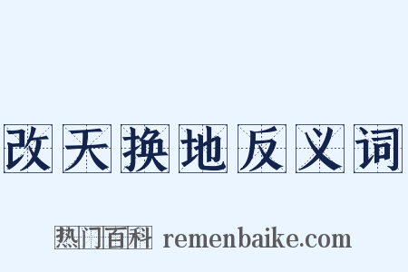 改天换地反义词是什么意思的图片